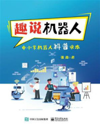 趣说机器人：中小学机器人科普读本/张森
