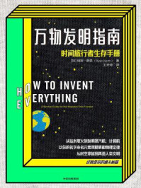 万物发明指南/瑞安·诺思