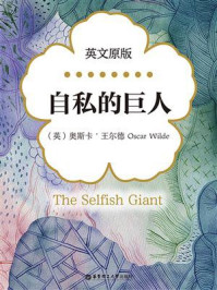 自私的巨人(英文原版)/奥斯卡·王尔德