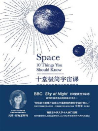 十堂极简宇宙课/贝基·斯梅瑟斯特