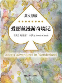爱丽丝漫游奇境记（英文原版）/安托万·德·圣·埃克苏佩里