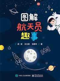 图解航天员趣事/闻新