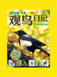 自然观察：我的第一本观鸟日记/廖晓东
