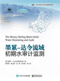 墨累—达令流域初期水审计监测/桑学锋