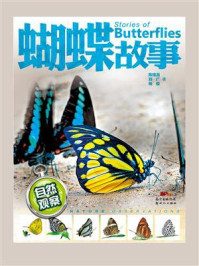 自然观察：蝴蝶故事/陈锡昌