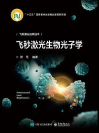 飞秒激光生物光子学/贺号