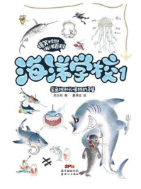 海洋学校 1：鲨鱼班和长喙班的矛盾/项太阳
