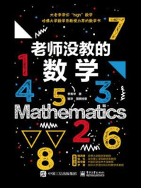 老师没教的数学/李有华
