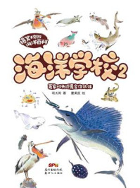 海洋学校 2：冤家对头还是合作伙伴/项太阳