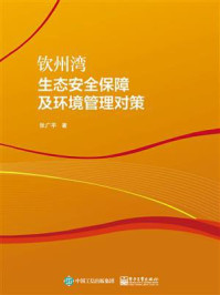 钦州湾生态安全保障及环境管理对策/张广平