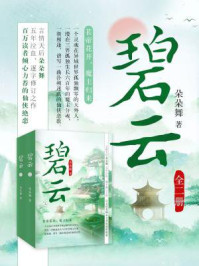 碧云(全二册)/朵朵舞