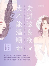 我不能温顺地走进这良夜/风为裳