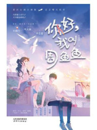你好，我叫周鱼鱼/红豆沙