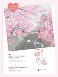 和你一甜永逸/灼灼不停