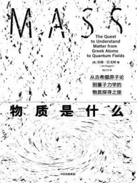 物质是什么/吉姆·巴戈特