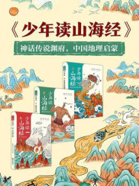 少年读山海经（全3册）/刘兴诗