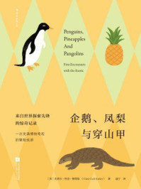 企鹅、凤梨与穿山甲/克莱尔·科克-斯塔基