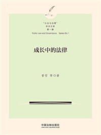 成长中的法律/曾哲