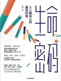 生命密码2——人人都关心的基因科普/尹烨
