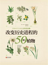 改变历史进程的50种植物/比尔·劳斯