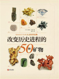 改变历史进程的50种矿物/比尔·劳斯