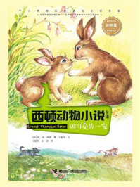 破耳兔的一家/欧·汤.西顿