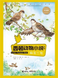 西顿动物小说：麻雀兰迪（彩绘版）/欧·汤.西顿