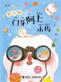 门牙阿上小传（拼音版）/汤汤