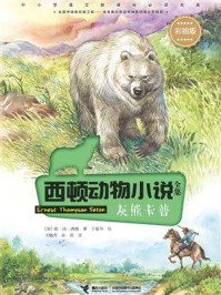 灰熊卡普/欧·汤·西顿
