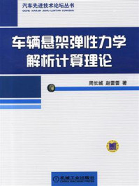 车辆悬架弹性力学解析计算理论/周长城