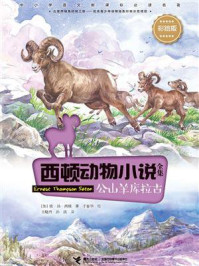 公山羊库拉古/欧·汤·西顿