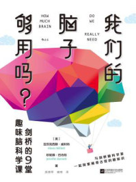我们的脑子够用吗？/亚历克西斯·威利特