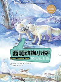 北极狐卡塔/欧·汤·西顿