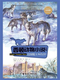 法国狼王柯尔坦/欧·汤·西顿