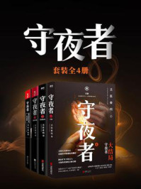 守夜者套装(全4册)/法医秦明