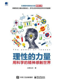 理性的力量----用科学的精神感触世界/古哥古点