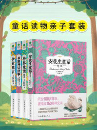 童话读物亲子套装（全4册）/安徒生