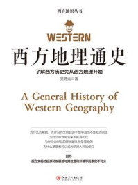 西方地理通史/文聘元