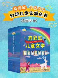 “奇彩虹”中国原创幻想儿童文学丛书（全7册）/黄文军