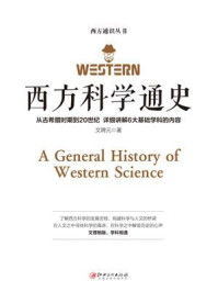 西方科学通史/文聘元