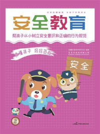 读懂孩子 妈妈百科 安全教育/昊羲启智教育研发组