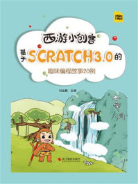 西游小创客：基于Scratch3.0的趣味编程故事20例/刘金鹏