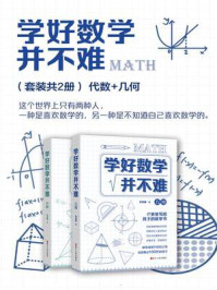 学好数学并不难(套装共2册):代数+几何/孙亮朝