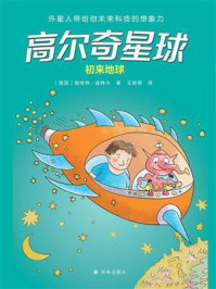 高尔奇星球：初来地球/埃哈特·迪特尔
