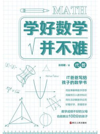 学好数学并不难(代数卷)/孙亮朝