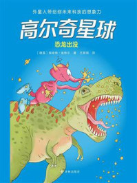 高尔奇星球：恐龙出没/埃哈特·迪特尔