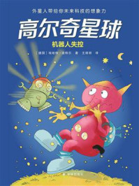 高尔奇星球:机器人失控/埃哈特·迪特尔