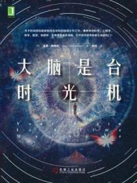大脑是台时光机/迪恩·博南诺