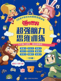 迷你世界：超强脑力思维训练（全9册）/迷你玩
