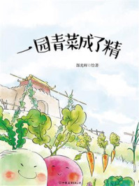一园青菜成了精/郜光辉